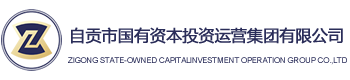 -自貢市國有資本投資運(yùn)營集團(tuán)有限公司
