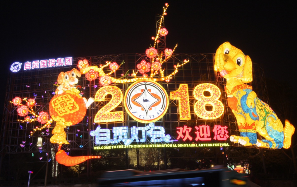 市國(guó)投集團(tuán)投資“自貢燈會(huì)” 市國(guó)投集團(tuán)投資“自貢燈會(huì)”