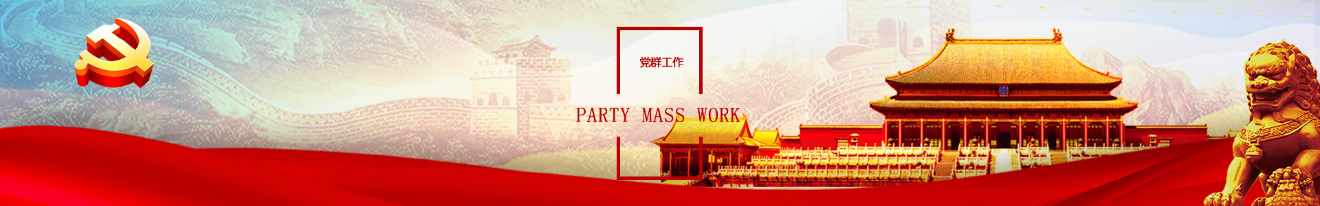 黨群工作 - 自貢市國(guó)有資本投資運(yùn)營(yíng)集團(tuán)有限公司