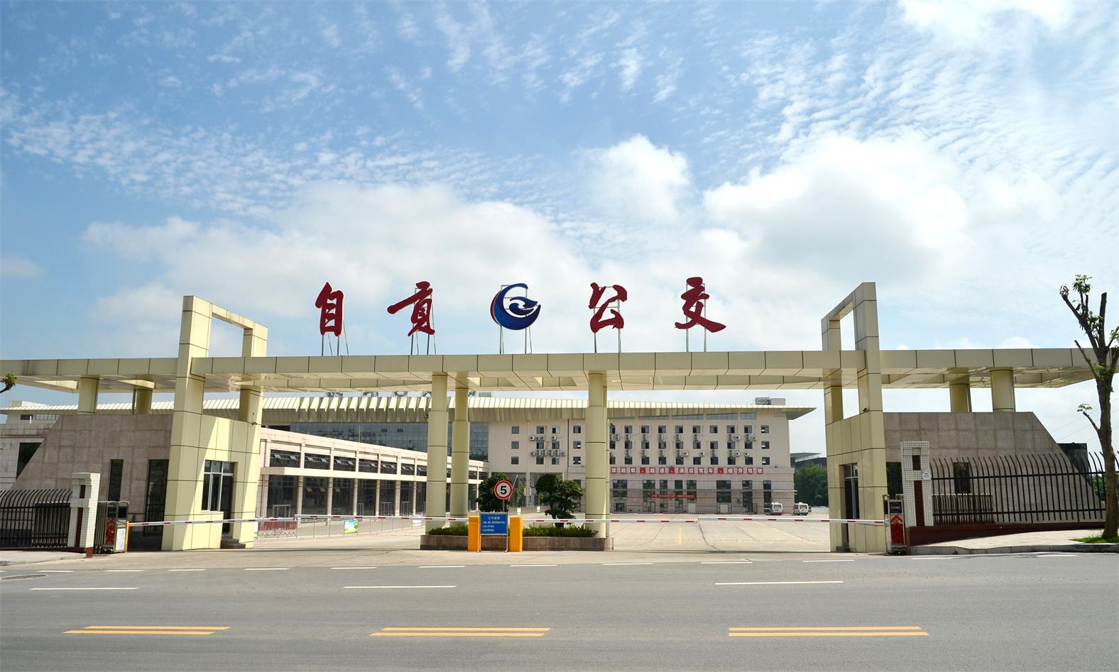 自貢市公交集團(tuán)有限責(zé)任公司